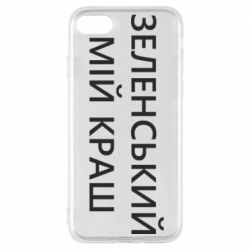 Чехол для iPhone 7 Зеленский мой краш - PrintSalon