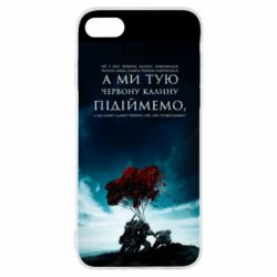 Чехол для iPhone 8 А ми тую червону калину підіймемо - PrintSalon