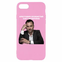 Чехол для iPhone 8 Арестович
