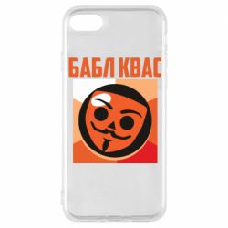 Чехол для iPhone 8 Бабл Квас - PrintSalon