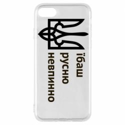 Чехол для iPhone 8 Їбаш русню - PrintSalon