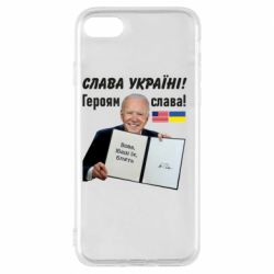 Чехол для iPhone 8 Байден! Слава Украине - PrintSalon