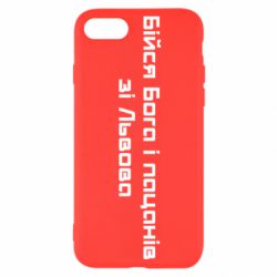 Чехол для iPhone 8 Бойся Бога и пацанов со Львова