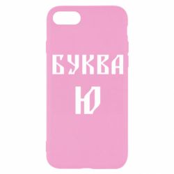 Чохол для iPhone 8 Буква Ю II - PrintSalon