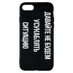 Чехол для iPhone 8 Давайте не будем усукаблять ситуацию - PrintSalon