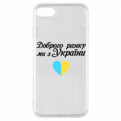 Чехол для iPhone 8 Доброго ранку, ми з України! - PrintSalon