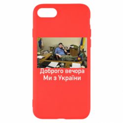 Чехол для iPhone 8 Доброго вечера, мы с Украины! Ким - PrintSalon