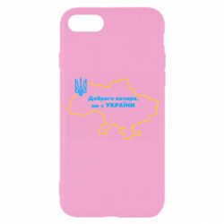 Чохол для iPhone 8Доброго вечора, ми з України! Мапа України-PrintSalon Чохол для iPhone 8Доброго вечора, ми з України! Мапа України