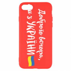 Чехол для iPhone 8 Доброго вечора ми з України, флаг - PrintSalon