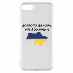 Чехол для iPhone 8 Доброго вечора ми з України! Карта - PrintSalon