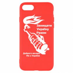 Чехол для iPhone 8 Доброго вечора ми з України, коктейль молотова - PrintSalon