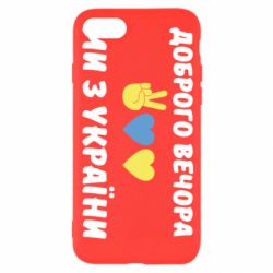 Чехол для iPhone 8 Доброго вечора - PrintSalon