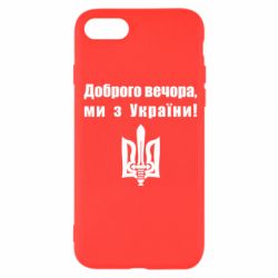 Чехол для iPhone 8 Доброго вечора! - PrintSalon