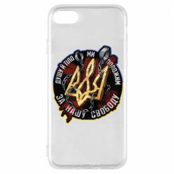 Чехол для iPhone 8 Душу й тіло ми положим за свою свободу - PrintSalon