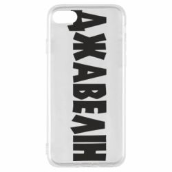 Чехол для iPhone 8 Джавелін - PrintSalon