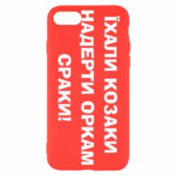 Чохол для iPhone 8 Їхали козаки