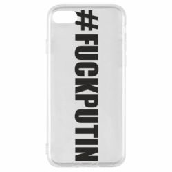 Чехол для iPhone 8 #FAKPUTIN - PrintSalon