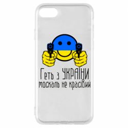 Чохол для iPhone 8Геть з України москаль некрасивий-PrintSalon Чохол для iPhone 8Геть з України москаль некрасивий