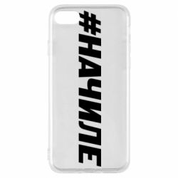 Чехол для iPhone 8 Хэштег На Чиле - PrintSalon