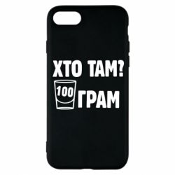 Чехол для iPhone 8 Хто там? 100 грам - PrintSalon