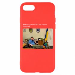 Чехол для iPhone 8 Ким доверяет ЗСУ - PrintSalon