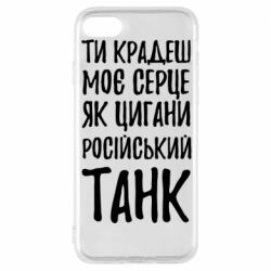 Чехол для iPhone 8 Крадешь моє серце, як цигани танк - PrintSalon