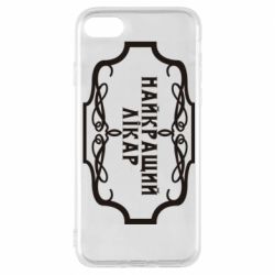 Чехол для iPhone 8 Лучший Врач - PrintSalon