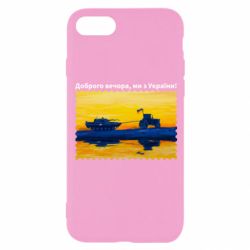 Чехол для iPhone 8 Марка Добрый вечер, мы из Украины! Трактор - PrintSalon