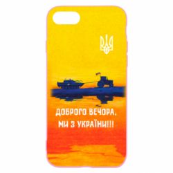 Чохол для iPhone 8 Марка Добрый вечер - PrintSalon