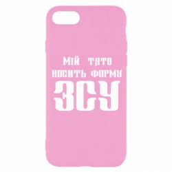 Чехол для iPhone 8 Мой папа носит форму ВСУ - PrintSalon