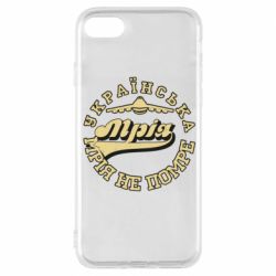 Чехол для iPhone 8 Мрія не помре - PrintSalon