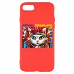 Чехол для iPhone 8 Мурчит на украинском - PrintSalon