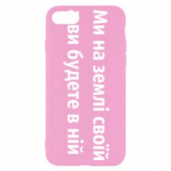 Чехол для iPhone 8 Мы на земле своей - PrintSalon