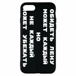 Чехол для iPhone 8 Обидеть Лену может каждый, но не каждый может убежать - PrintSalon
