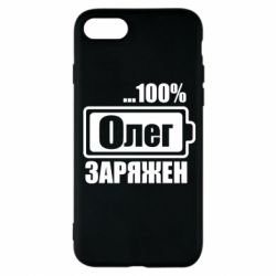 Чехол для iPhone 8 Олег Заряжен - PrintSalon