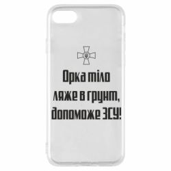 Чехол для iPhone 8 Орка тіло ляже в грунт, допоможе ЗСУ - PrintSalon