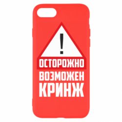 Чехол для iPhone 8 Осторожно возможен кринж - PrintSalon