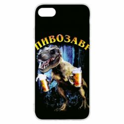 Чохол для iPhone 8 Пивозавр 3D - PrintSalon