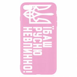 Чехол для iPhone 8 Plus Їбаш русню невпинно! - PrintSalon