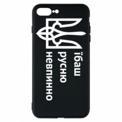 Чехол для iPhone 8 Plus Їбаш русню - PrintSalon