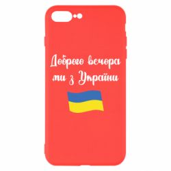 Чехол для iPhone 8 Plus Доброго вечора ми з України! - PrintSalon