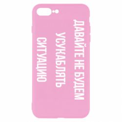 Чехол для iPhone 8 Plus Давайте не будем усукаблять ситуацию - PrintSalon