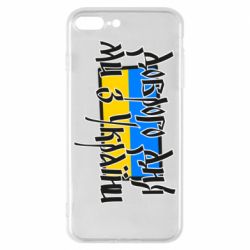 Чехол для iPhone 8 Plus Доброго дня ми з України! - PrintSalon