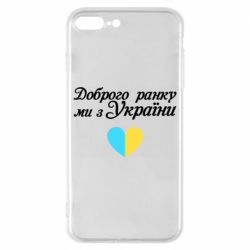 Чехол для iPhone 8 Plus Доброго ранку, ми з України! - PrintSalon