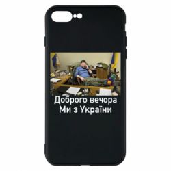 Чехол для iPhone 8 Plus Доброго вечера, мы с Украины! Ким - PrintSalon