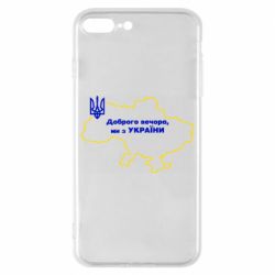 Чехол для iPhone 8 Plus Доброго вечера, мы з Украины! Карта Украины - PrintSalon