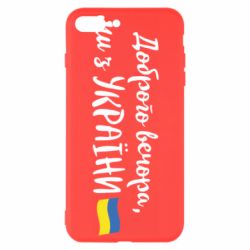 Чехол для iPhone 8 Plus Доброго вечора ми з України, флаг - PrintSalon