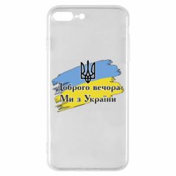Чохол для iPhone 8 PlusДоброго Вечора ми з України Герб - PrintSalon