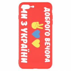 Чехол для iPhone 8 Plus Доброго вечора - PrintSalon