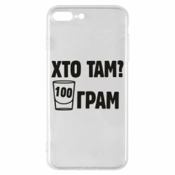 Чехол для iPhone 8 Plus Хто там? 100 грам - PrintSalon